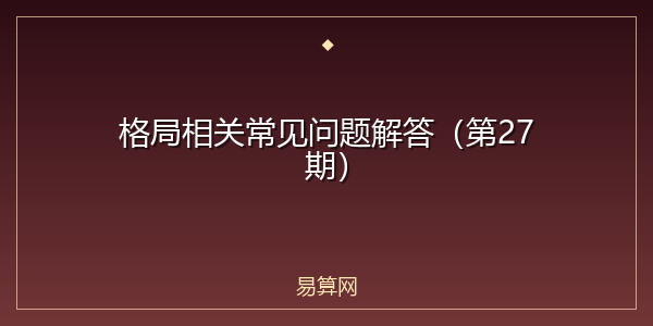 格局相关常见问题解答（第27期）