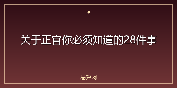 关于正官你必须知道的28件事