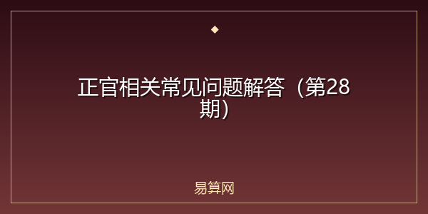 正官相关常见问题解答（第28期）