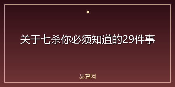 关于七杀你必须知道的29件事