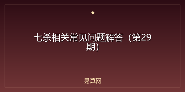 七杀相关常见问题解答（第29期）