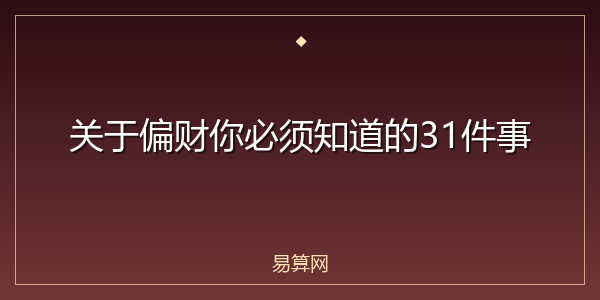 关于偏财你必须知道的31件事