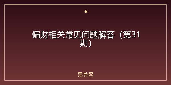 偏财相关常见问题解答（第31期）