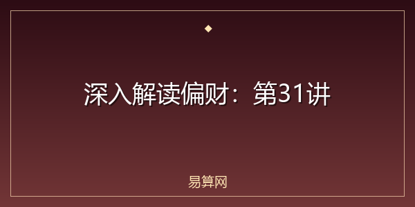深入解读偏财：第31讲