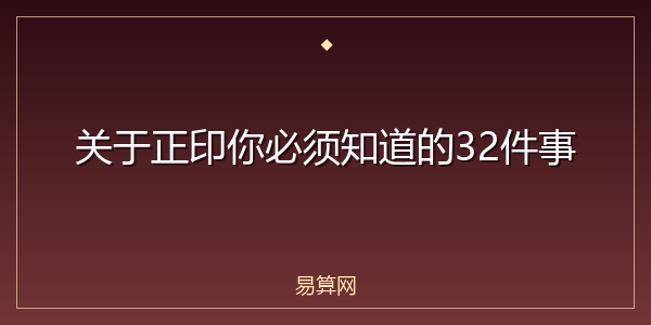 关于正印你必须知道的32件事