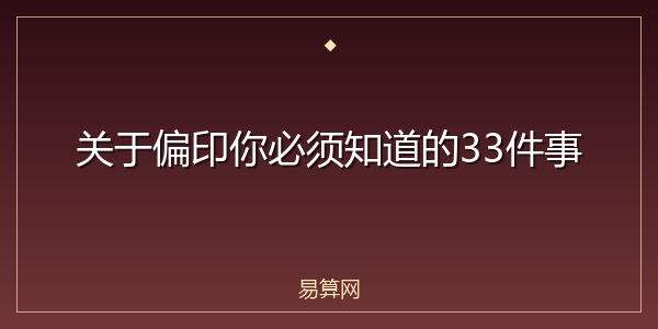 关于偏印你必须知道的33件事