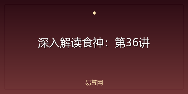 深入解读食神：第36讲