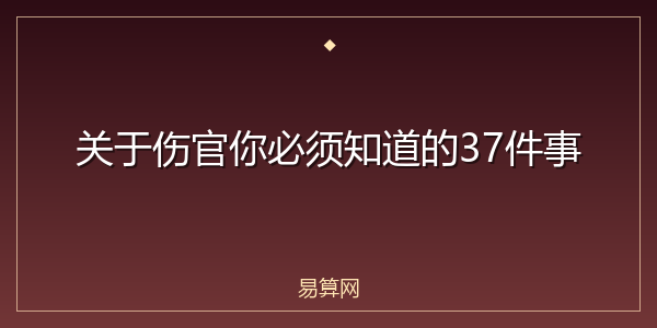 关于伤官你必须知道的37件事