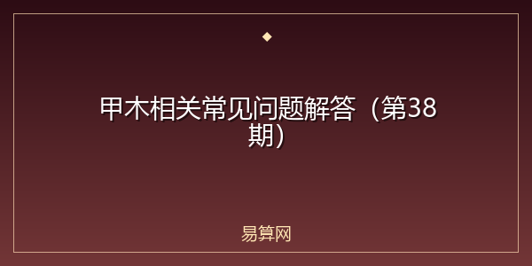 甲木相关常见问题解答(第38期)