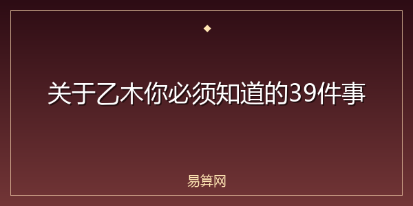 关于乙木你必须知道的39件事