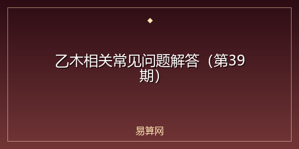乙木相关常见问题解答(第39期)