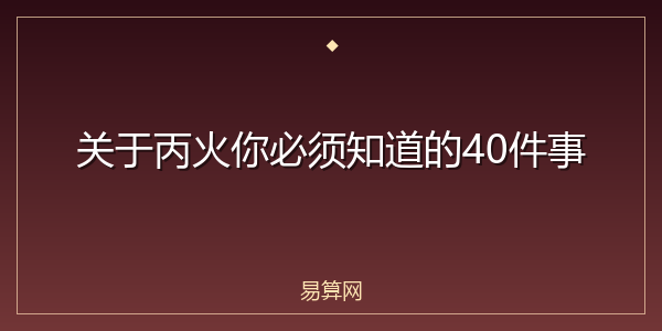 关于丙火你必须知道的40件事