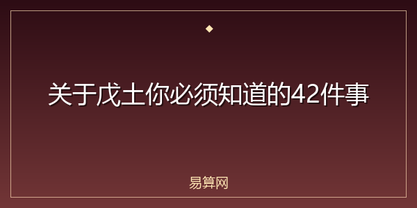 关于戊土你必须知道的42件事
