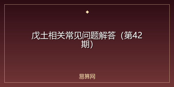 戊土相关常见问题解答(第42期)