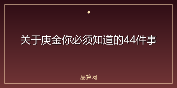 关于庚金你必须知道的44件事