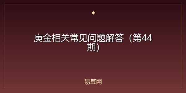 庚金相关常见问题解答(第44期)