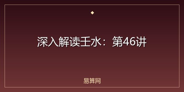 深入解读壬水：第46讲