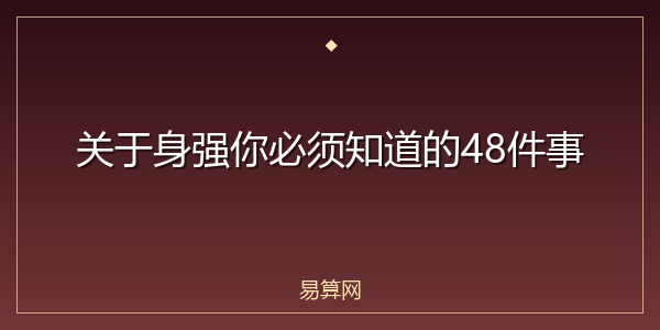 关于身强你必须知道的48件事