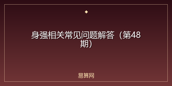 身强相关常见问题解答(第48期)