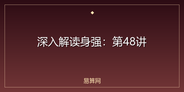 深入解读身强：第48讲