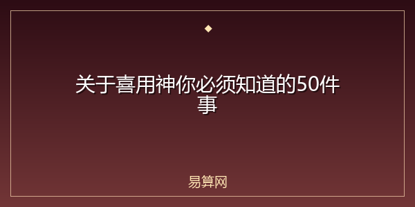 关于喜用神你必须知道的50件事