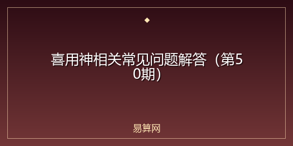 喜用神相关常见问题解答（第50期）