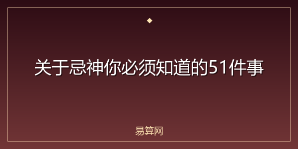 关于忌神你必须知道的51件事