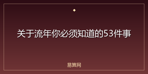 关于流年你必须知道的53件事