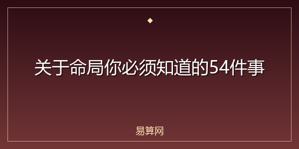 关于命局你必须知道的54件事