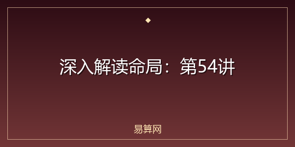 深入解读命局：第54讲