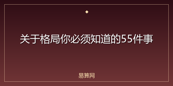 关于格局你必须知道的55件事