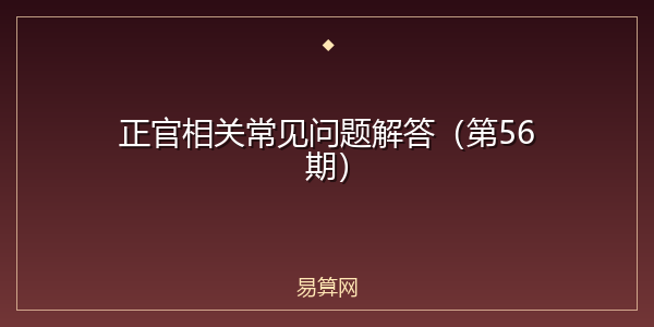 正官相关常见问题解答（第56期）