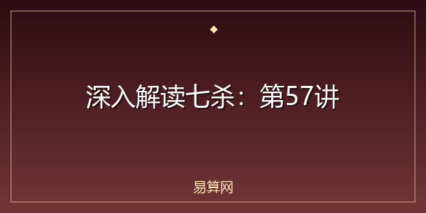 深入解读七杀：第57讲