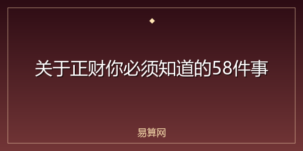 关于正财你必须知道的58件事