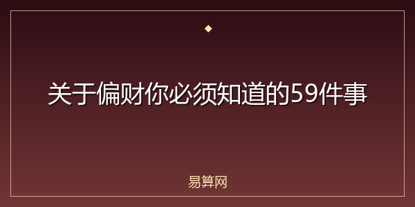 关于偏财你必须知道的59件事