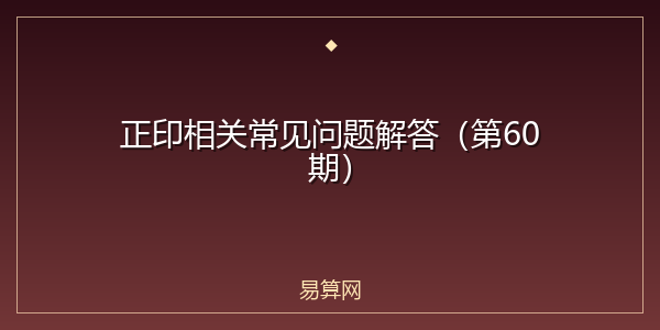 正印相关常见问题解答(第60期)