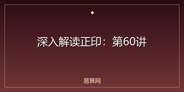 深入解读正印:第60讲