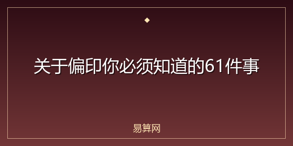 关于偏印你必须知道的61件事
