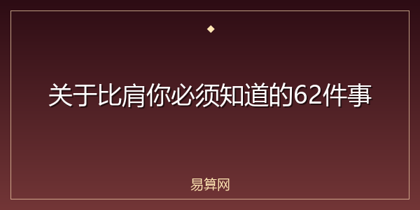 关于比肩你必须知道的62件事