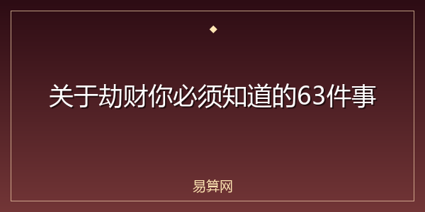 关于劫财你必须知道的63件事