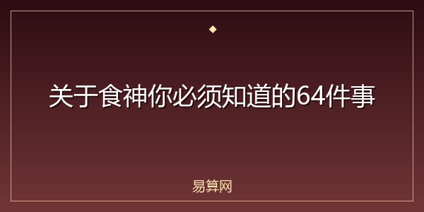 关于食神你必须知道的64件事