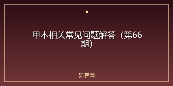 甲木相关常见问题解答(第66期)