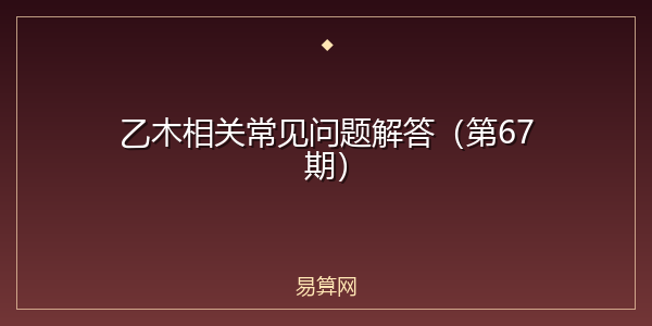 乙木相关常见问题解答（第67期）