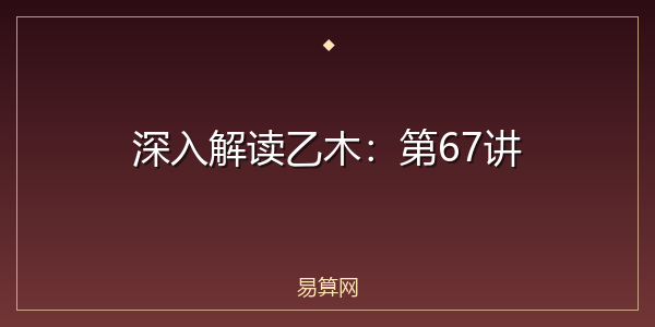深入解读乙木：第67讲