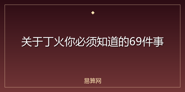 关于丁火你必须知道的69件事