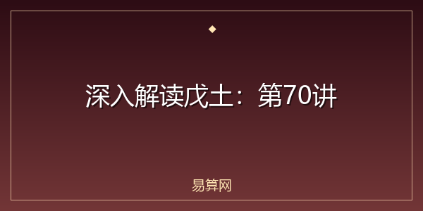深入解读戊土：第70讲