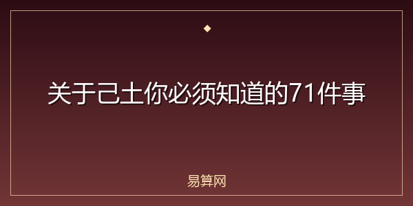 关于己土你必须知道的71件事