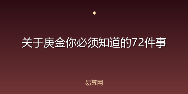 关于庚金你必须知道的72件事