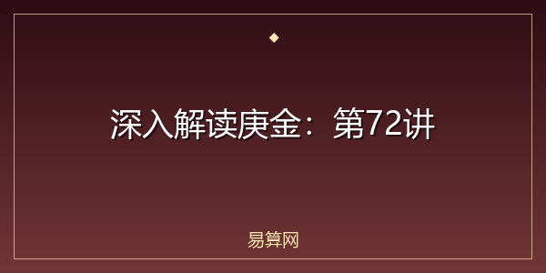 深入解读庚金:第72讲