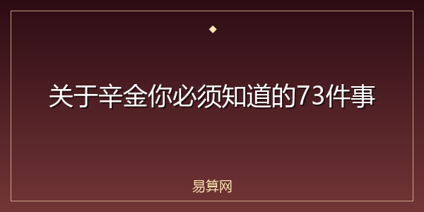 关于辛金你必须知道的73件事